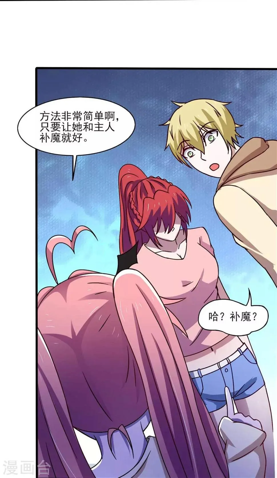 第43话 来愉快的补魔吧！ 第24页