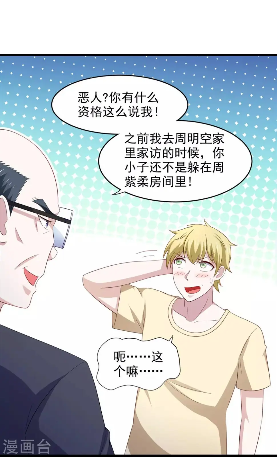 第28话 难道要被秃头得逞了吗？ 第20页