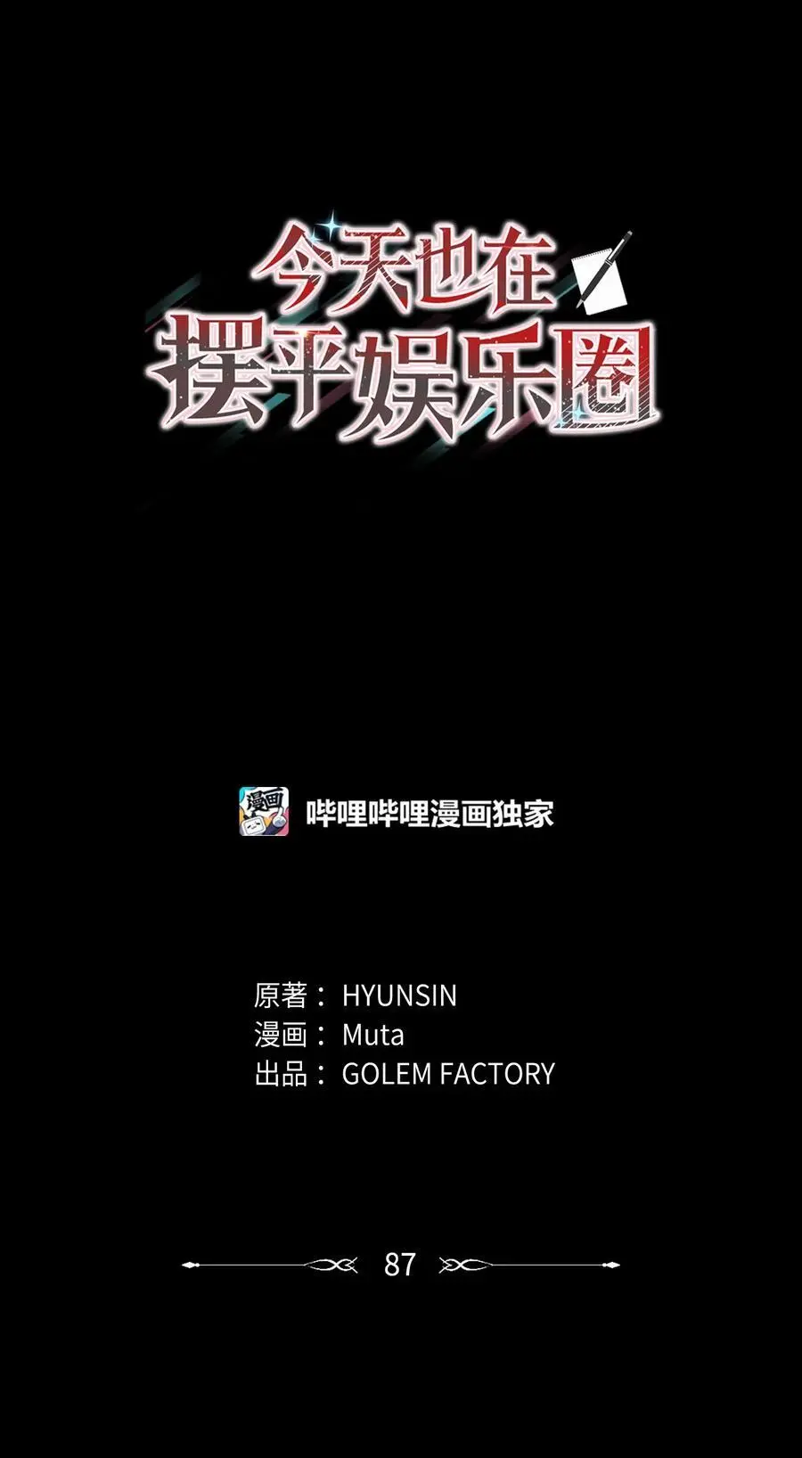 87 亲自出马战小人 第17页