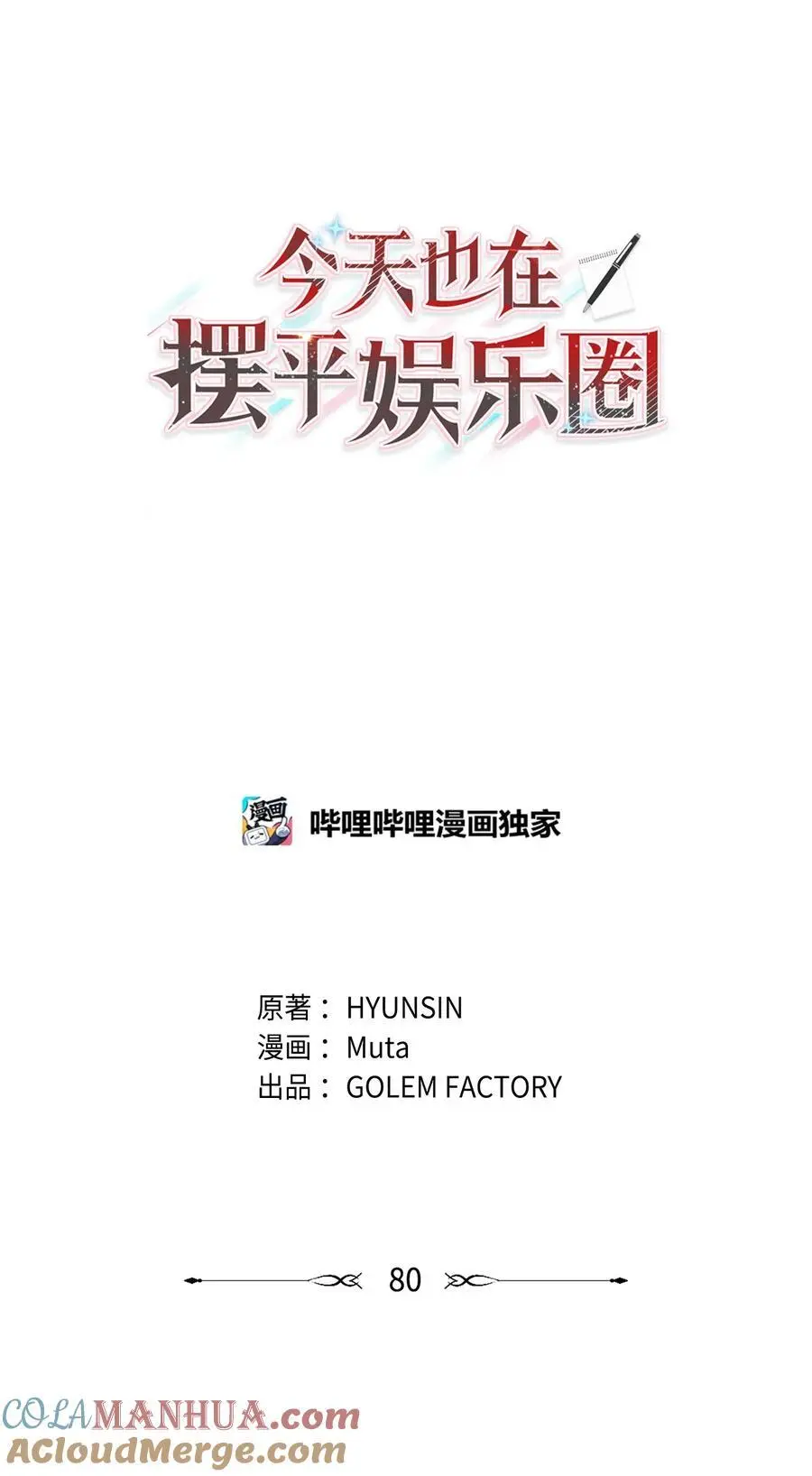 80 傲气灵茵来示好 第10页