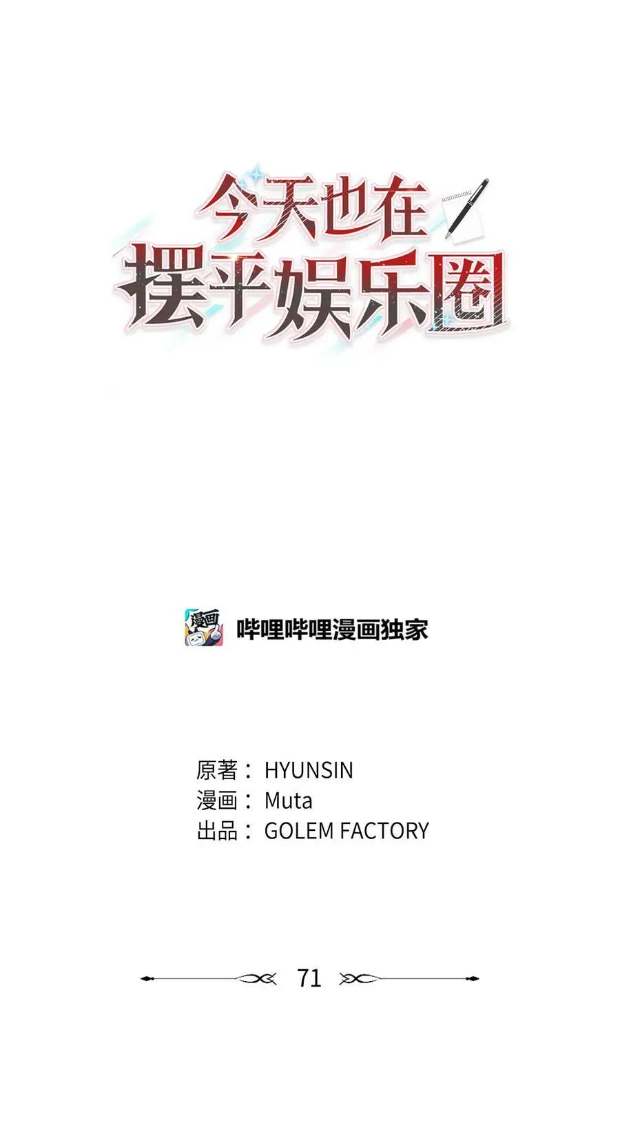 71 为了曲子来博弈 第8页