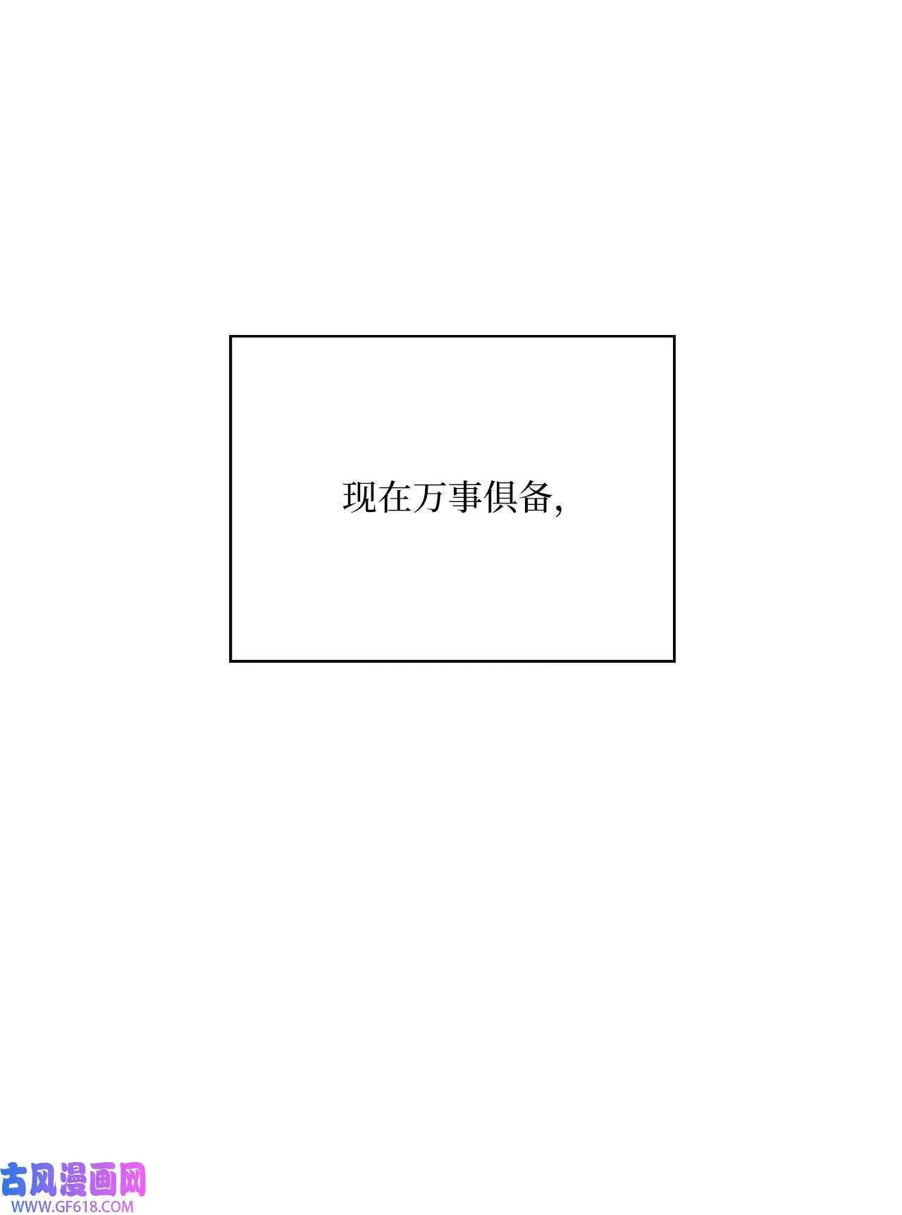 61 请来最后的东风（72P） 第14页