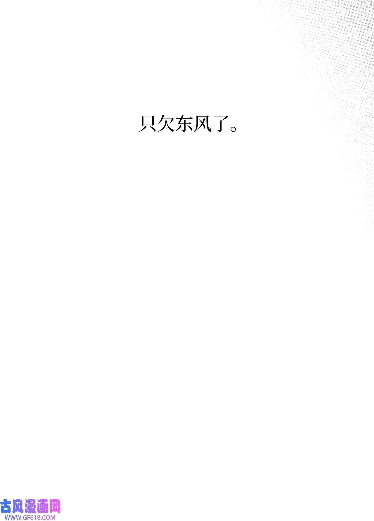 61 请来最后的东风（72P） 第18页