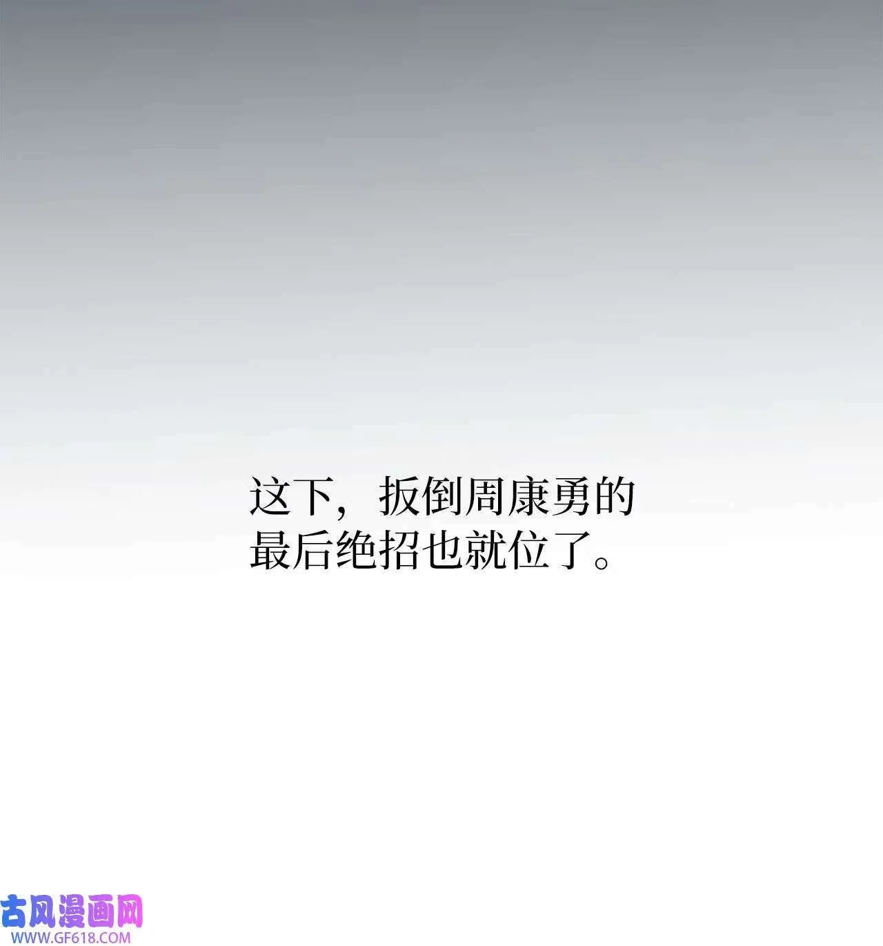 61 请来最后的东风（72P） 第22页