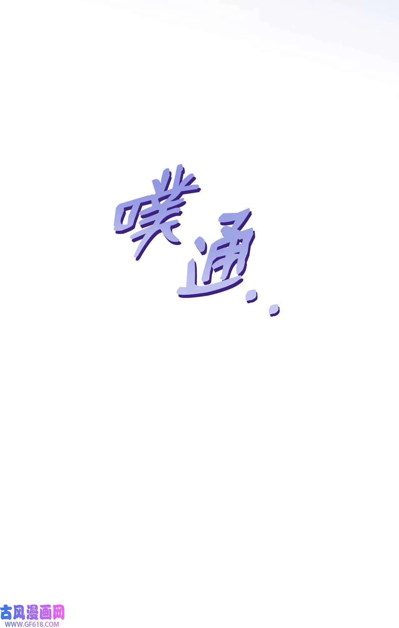 61 请来最后的东风（72P） 第71页