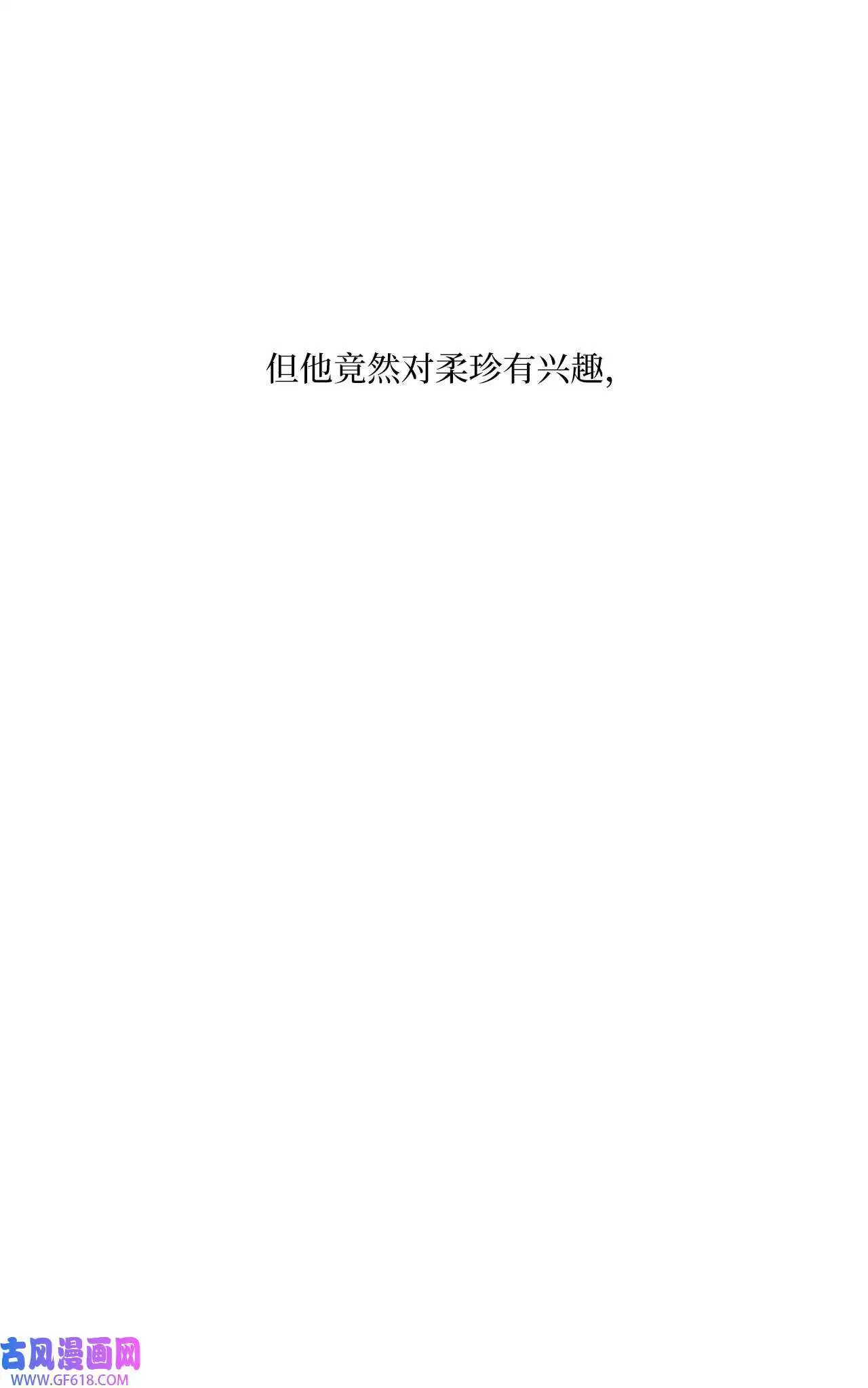 58 勾搭柔珍美男计（82P） 第48页