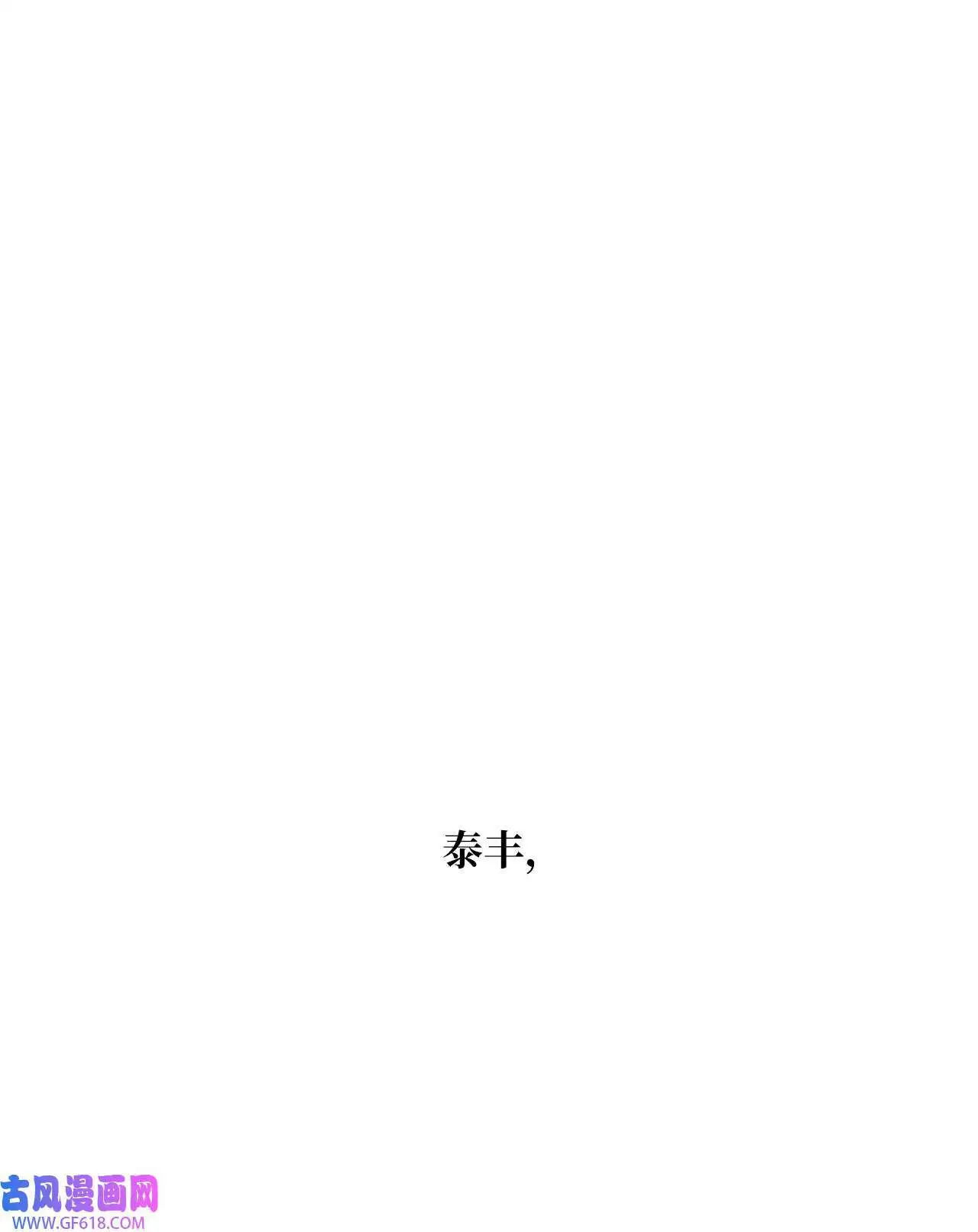 54 这辈子换我帮你（80P） 第79页