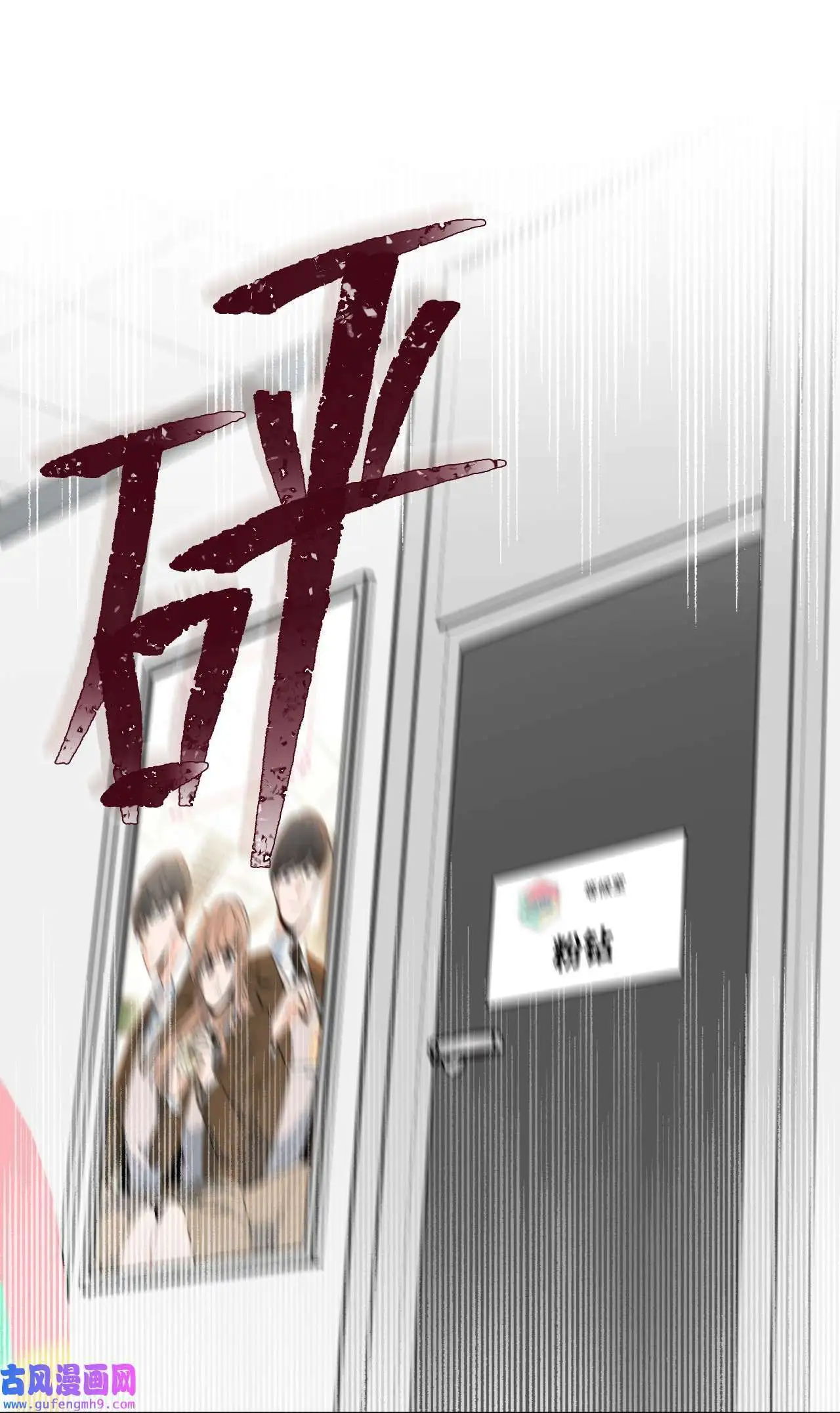 22 大功告成等登台（80P） 第77页