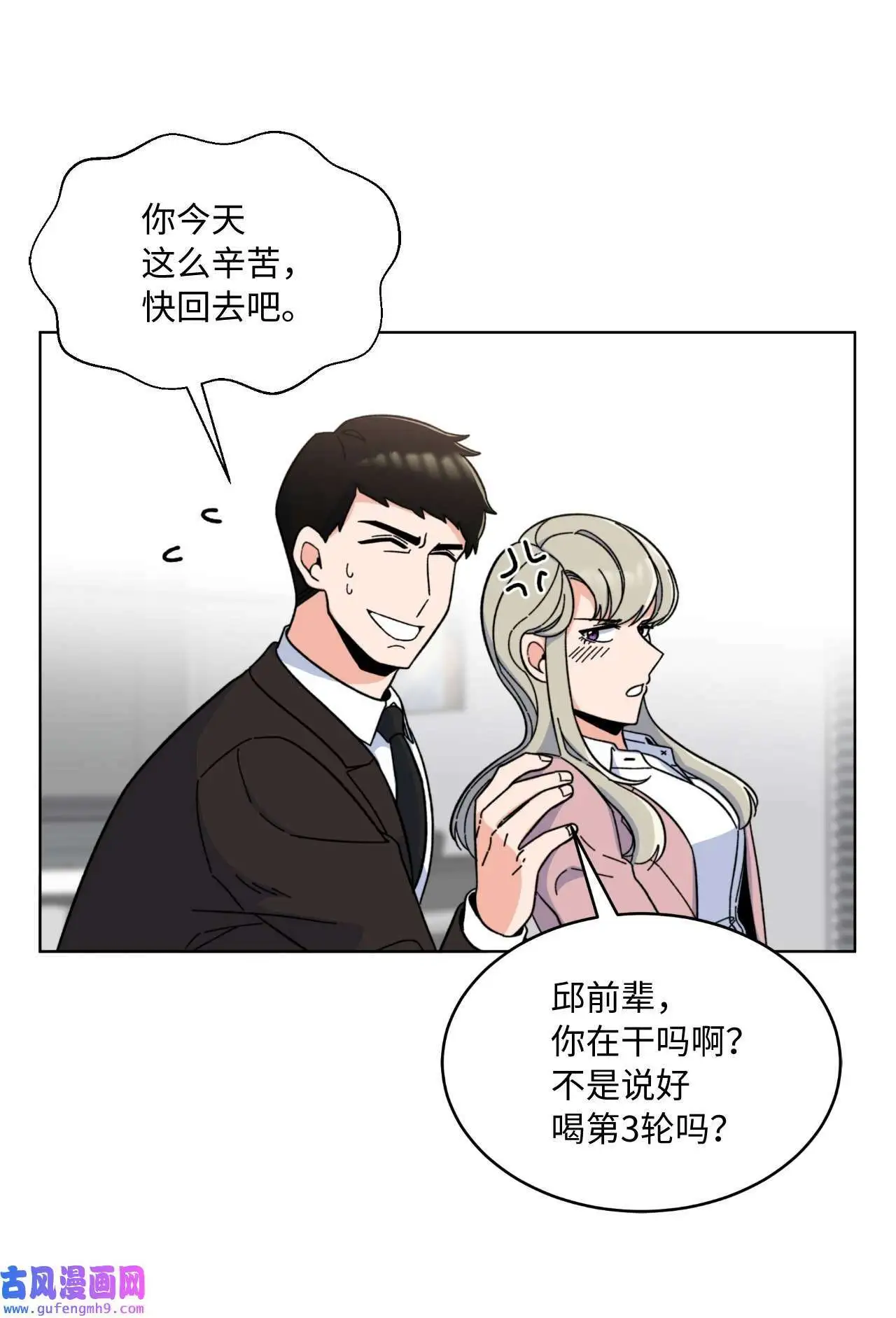 08 炸鸡啤酒我来请（75P） 第34页
