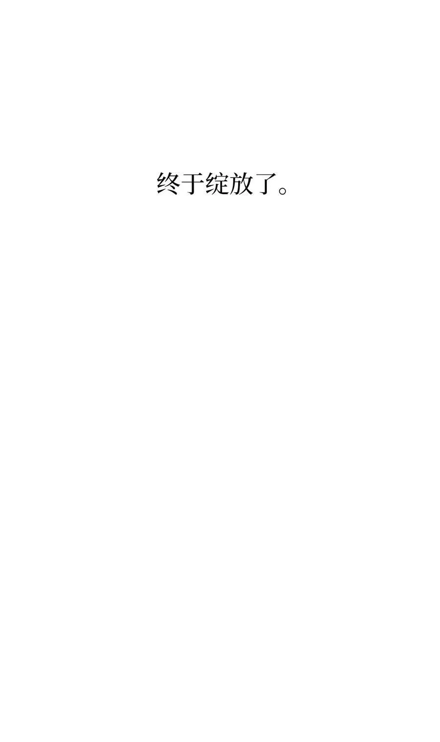 114 花开的时候来了 第66页