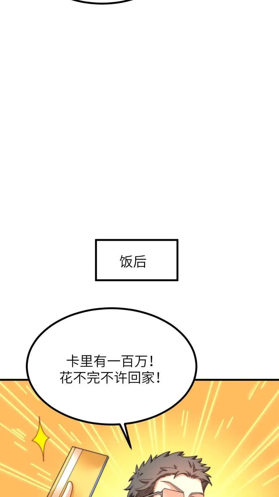 第223话 卡里有一百万！花不完不许回家！ 第4页