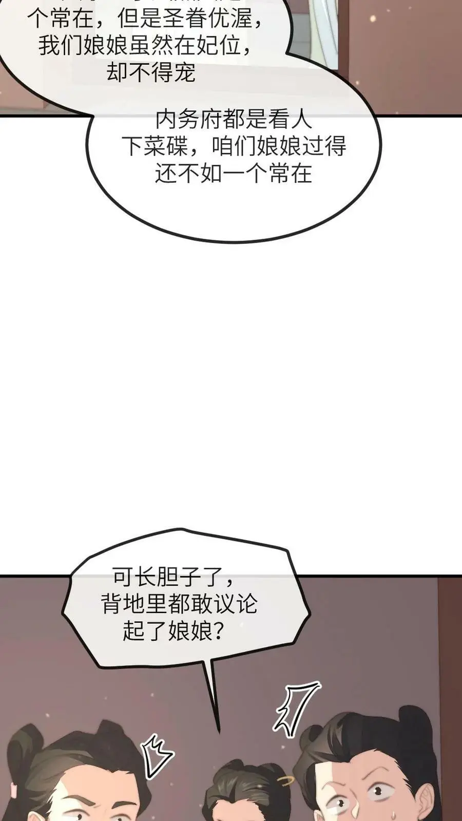 第147话 顾常在是要打太后的脸 第12页