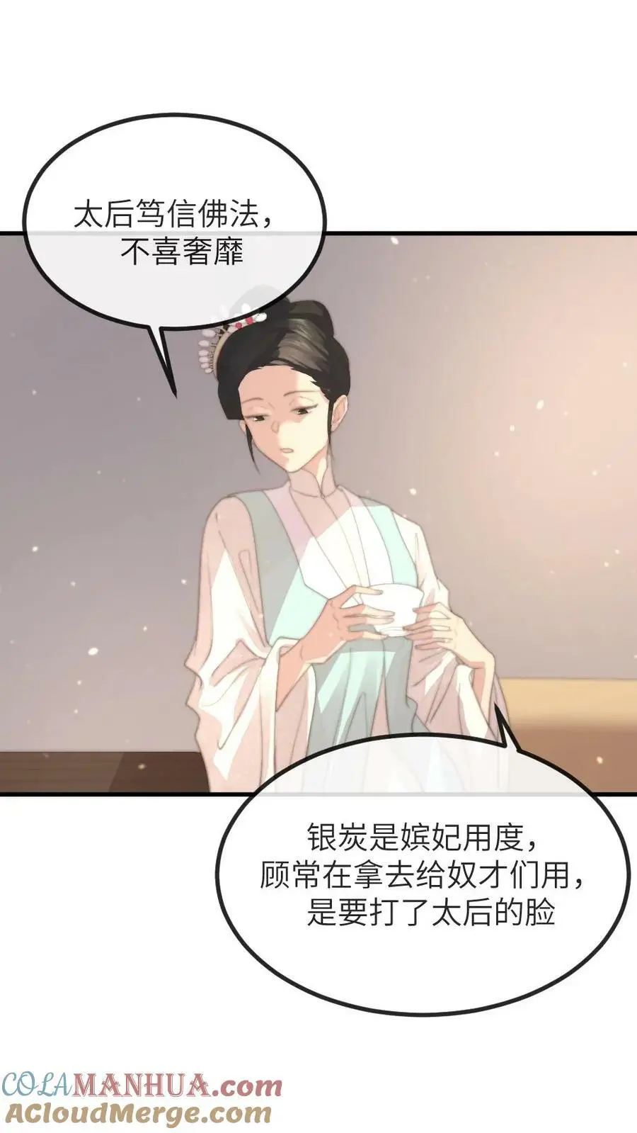 第147话 顾常在是要打太后的脸 第17页