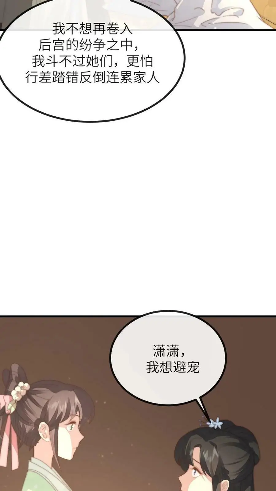 第136话 潇潇，我想避宠 第6页