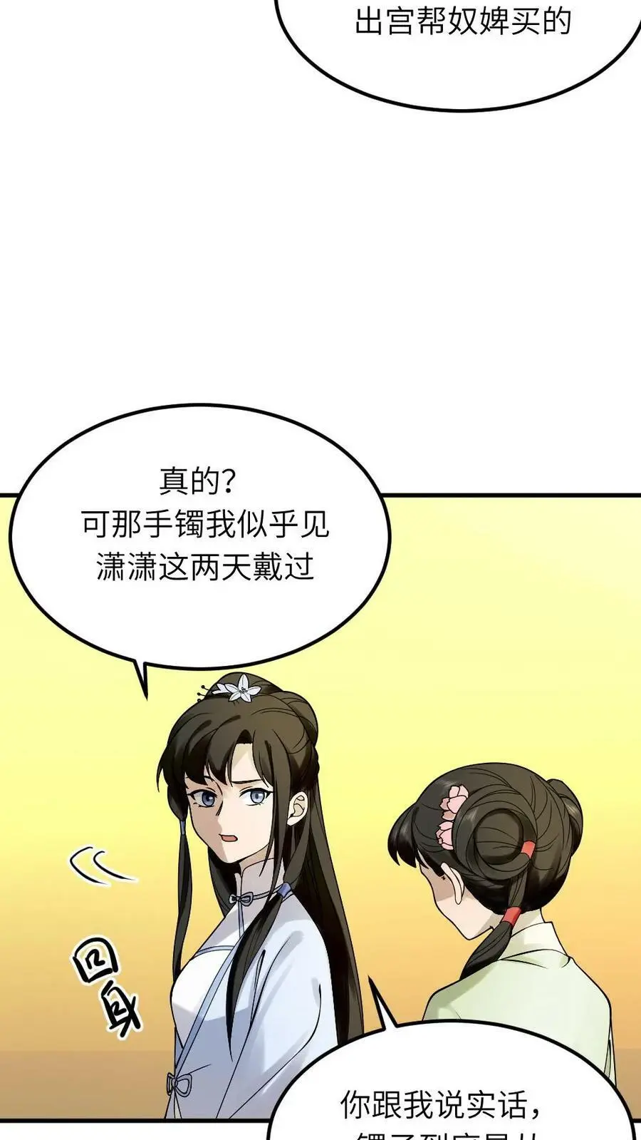第92话 我的手镯呢？ 第8页