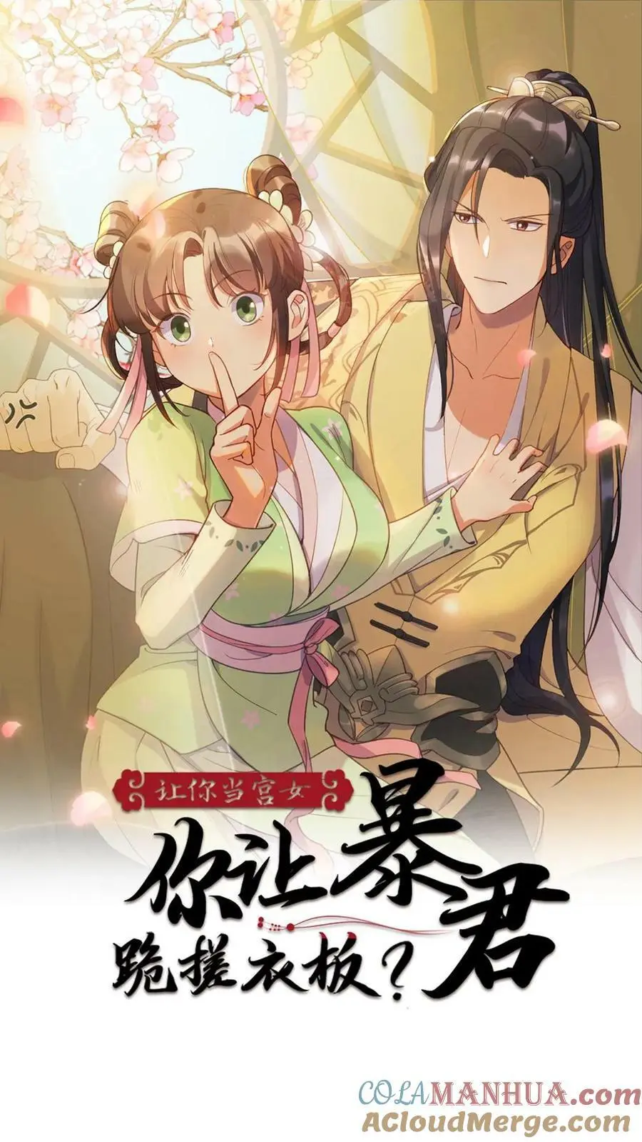 第82话 朕拿你个洗头膏，你就想睡朕？！！ 第1页