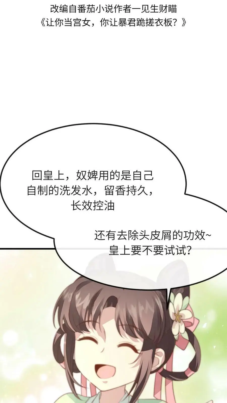 第82话 朕拿你个洗头膏，你就想睡朕？！！ 第2页