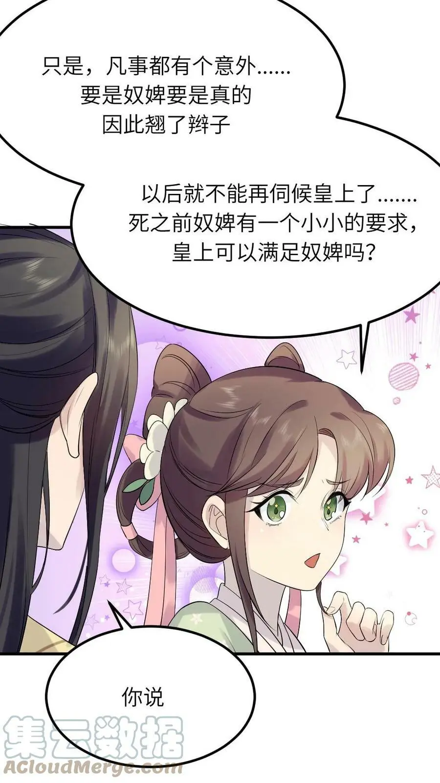 第74话 我一个小小宫婢就行 第25页