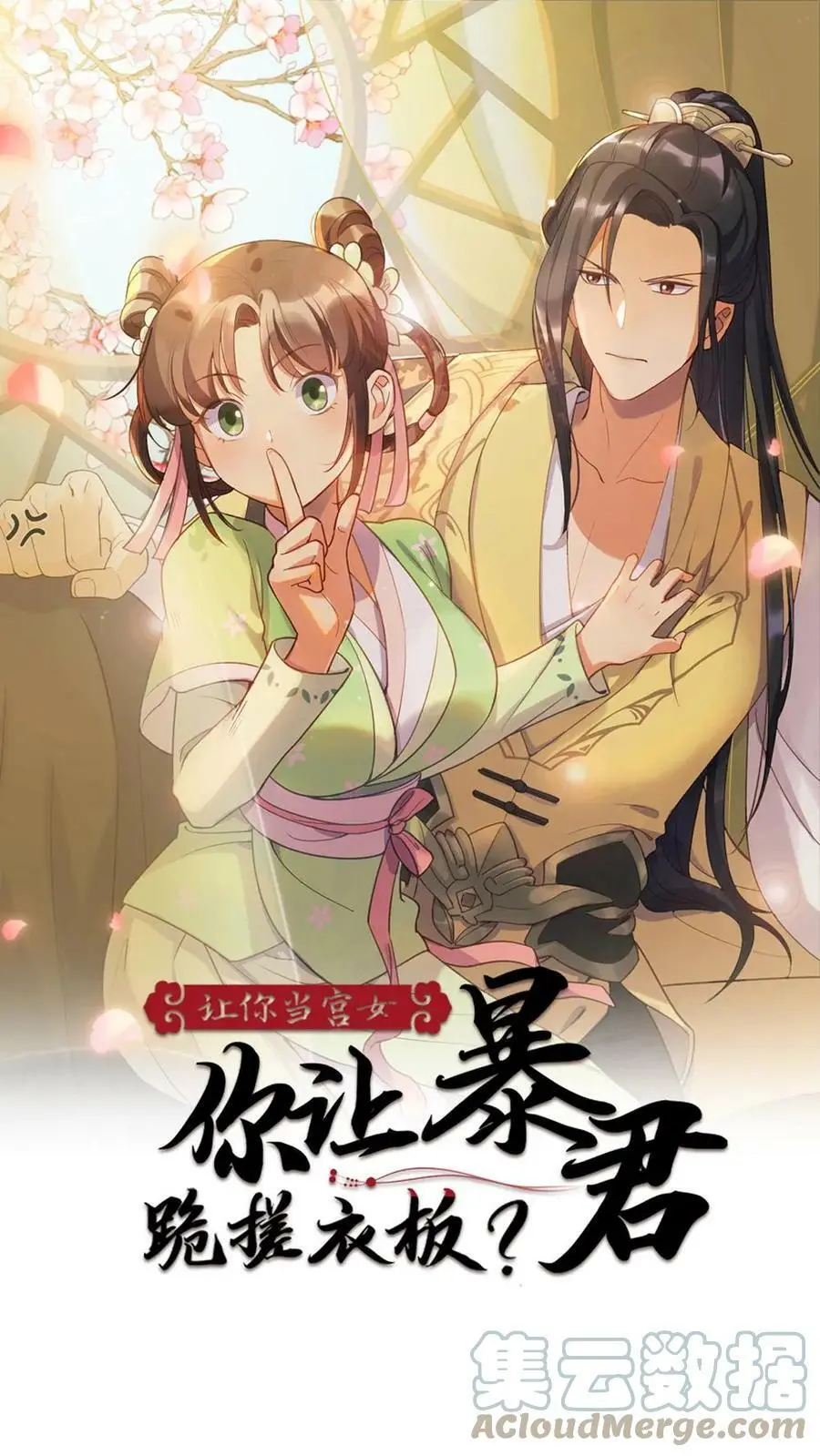 第63话 不能让女主看到我和暴君单独在一起 第1页