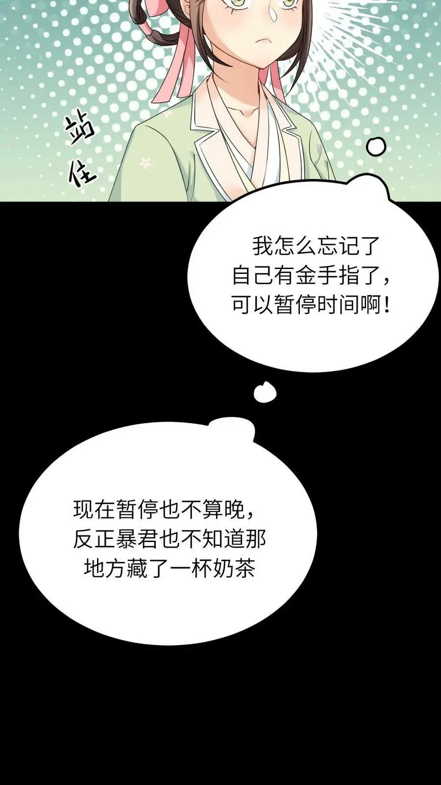第61话 暴君喝了宁潇潇的奶茶 第24页