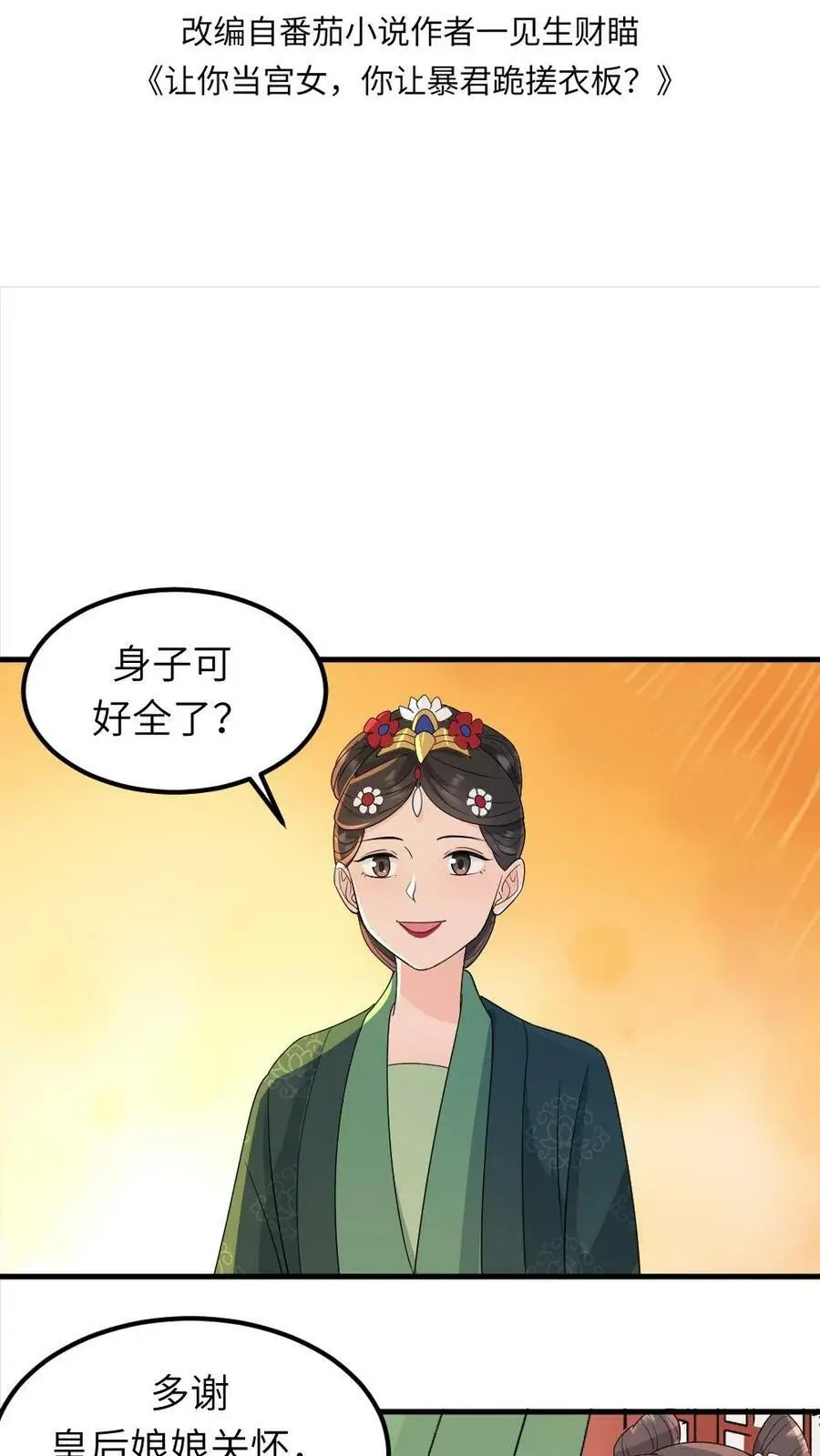 第27话 你眼里心里还有没有皇后？ 第2页
