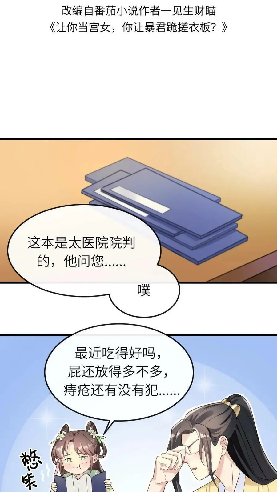 第23话 大胆蚊子敢吸皇上龙血！我插！ 第2页