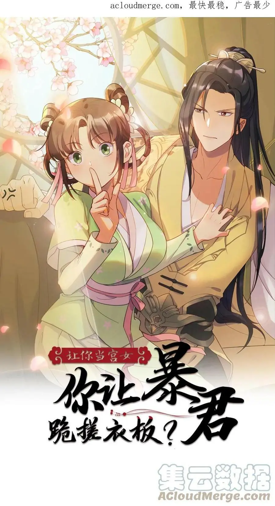 第4话 奴婢是想替您盖被子 第1页