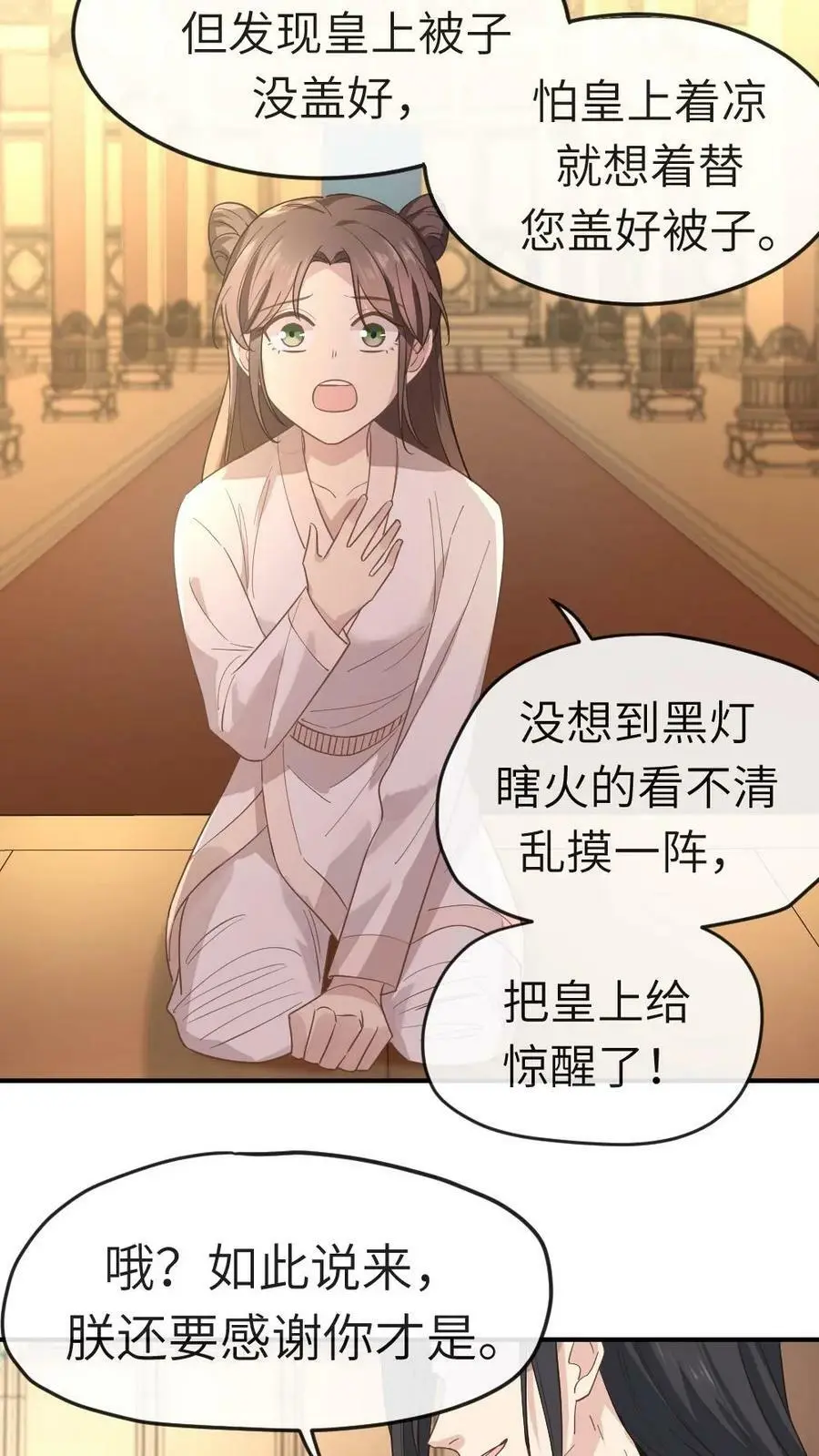 第4话 奴婢是想替您盖被子 第16页