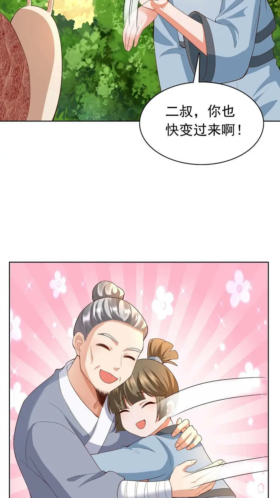 第241话 大，大，大侄子！ 第12页