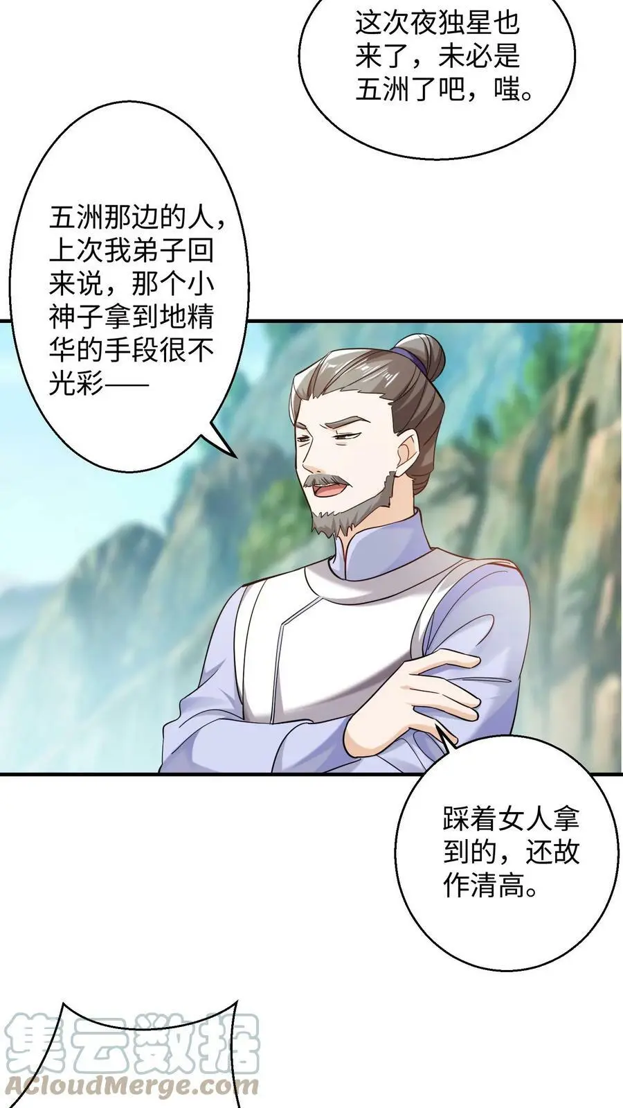 第234话 妖女殷念 第9页
