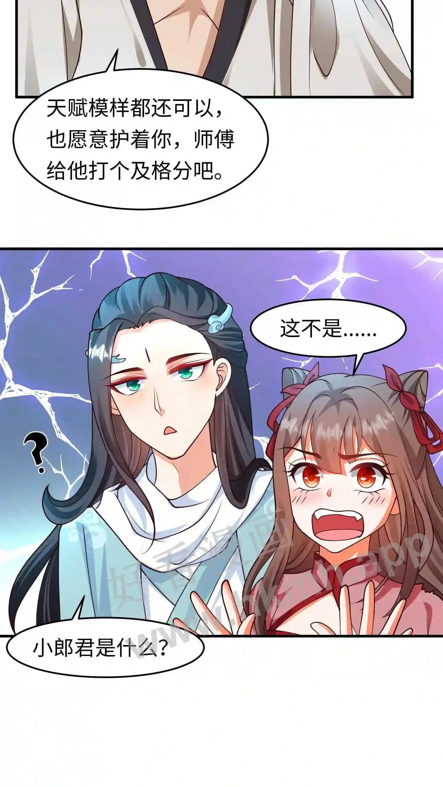 第105话 我是念念的小郎君 第16页