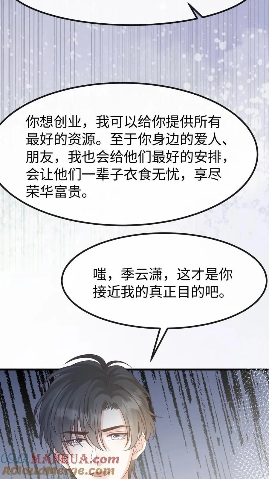 第122话 季云潇的真正目的 第25页