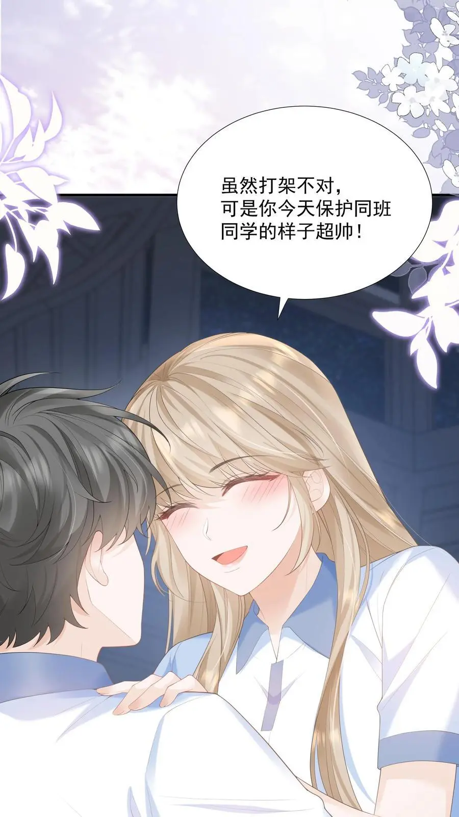 第85话 吃醋了？ 第4页