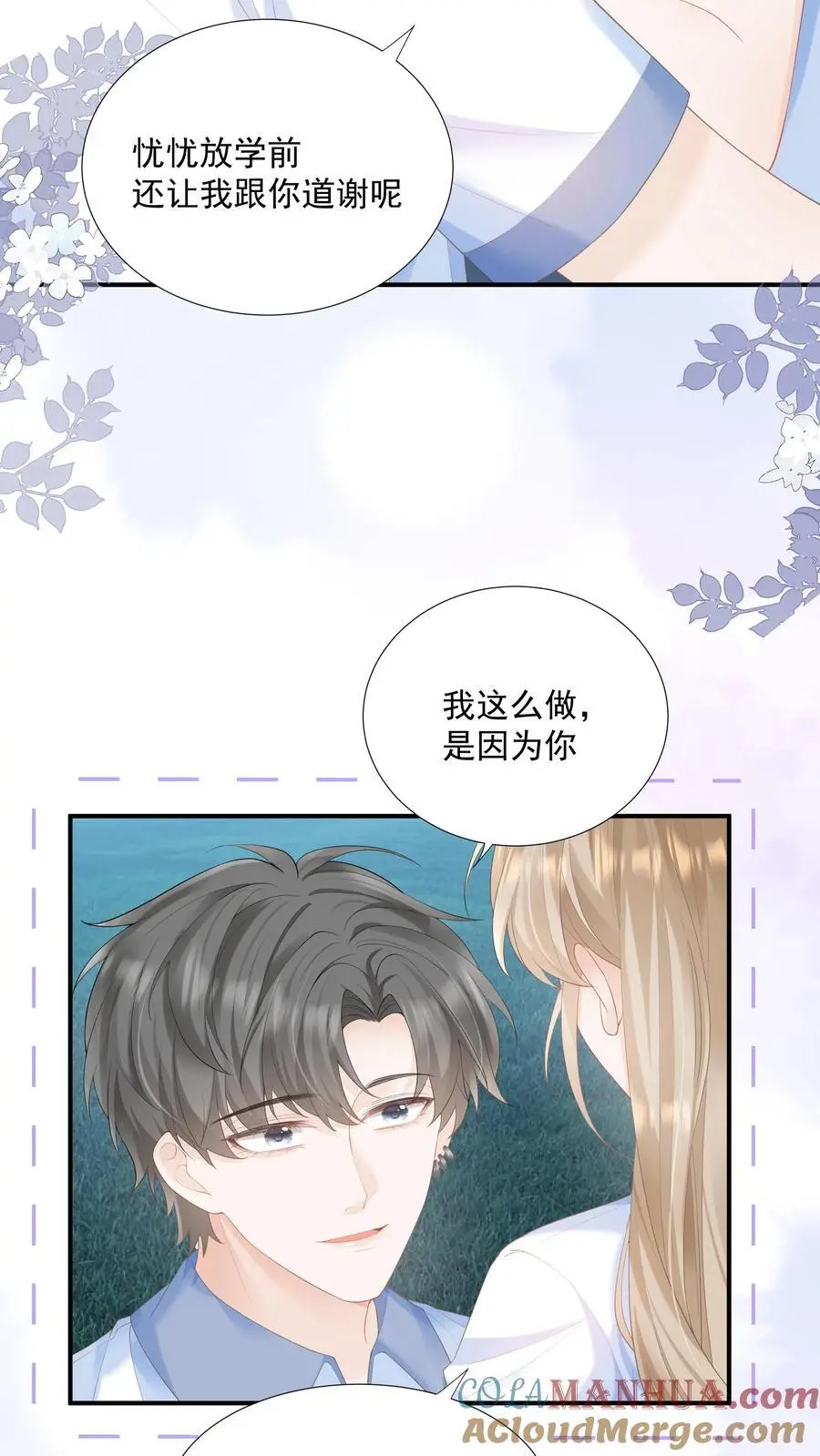 第85话 吃醋了？ 第5页