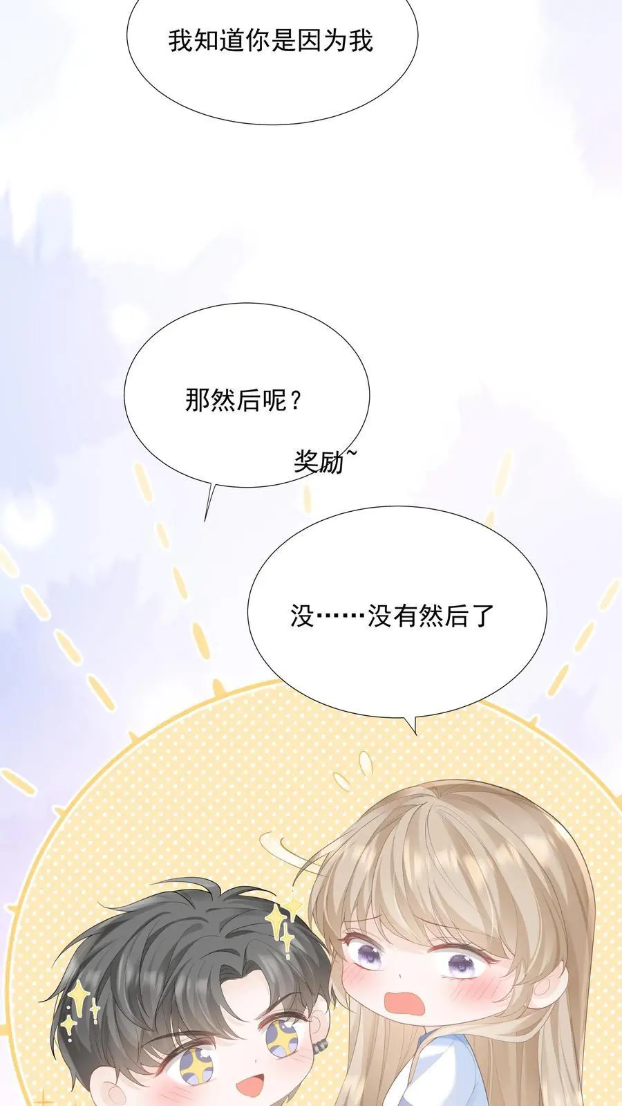 第85话 吃醋了？ 第6页