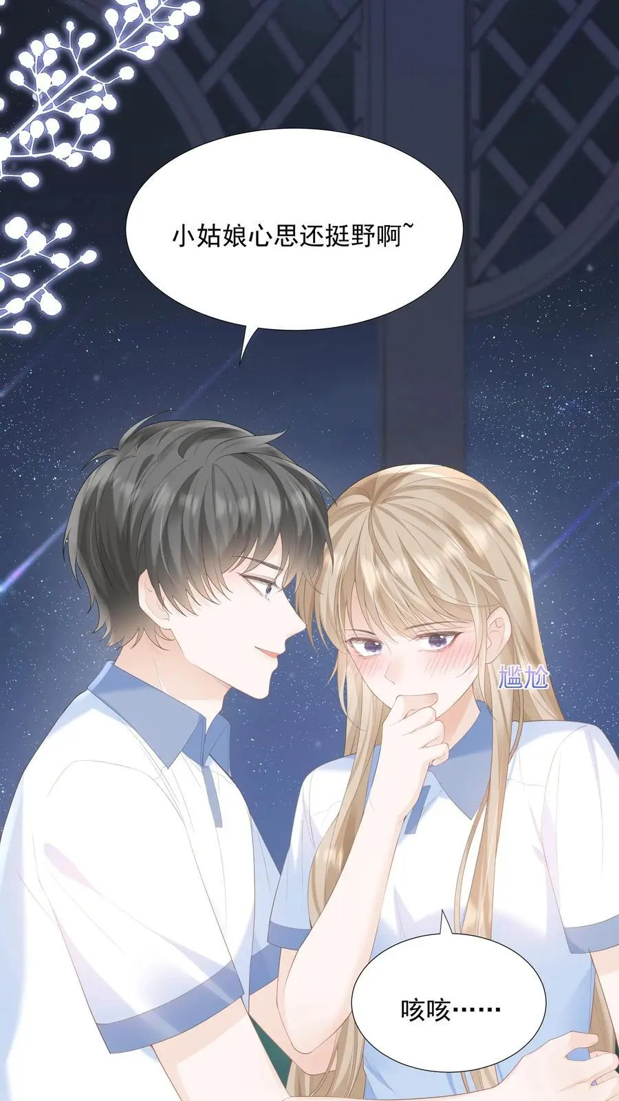第85话 吃醋了？ 第12页