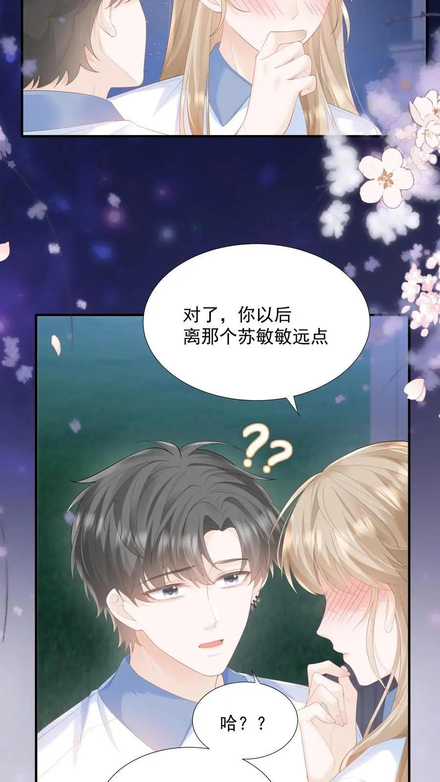 第85话 吃醋了？ 第14页