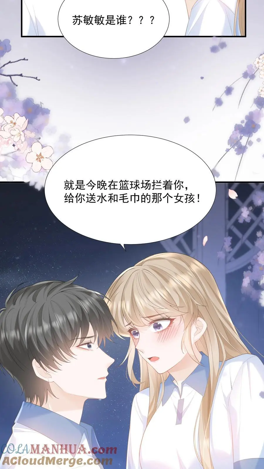 第85话 吃醋了？ 第15页