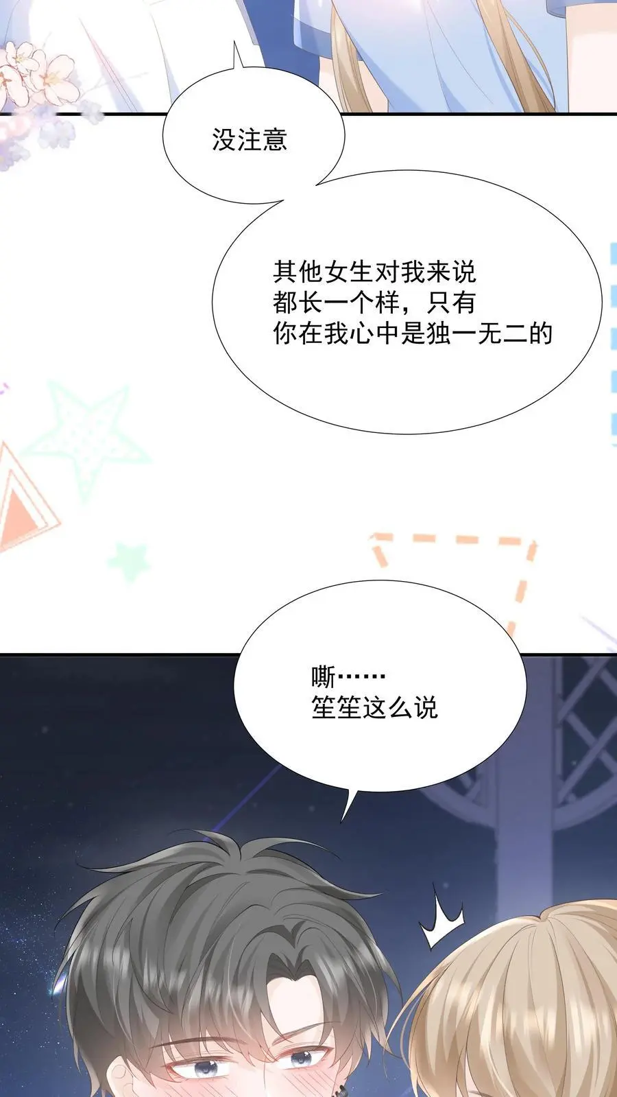 第85话 吃醋了？ 第16页