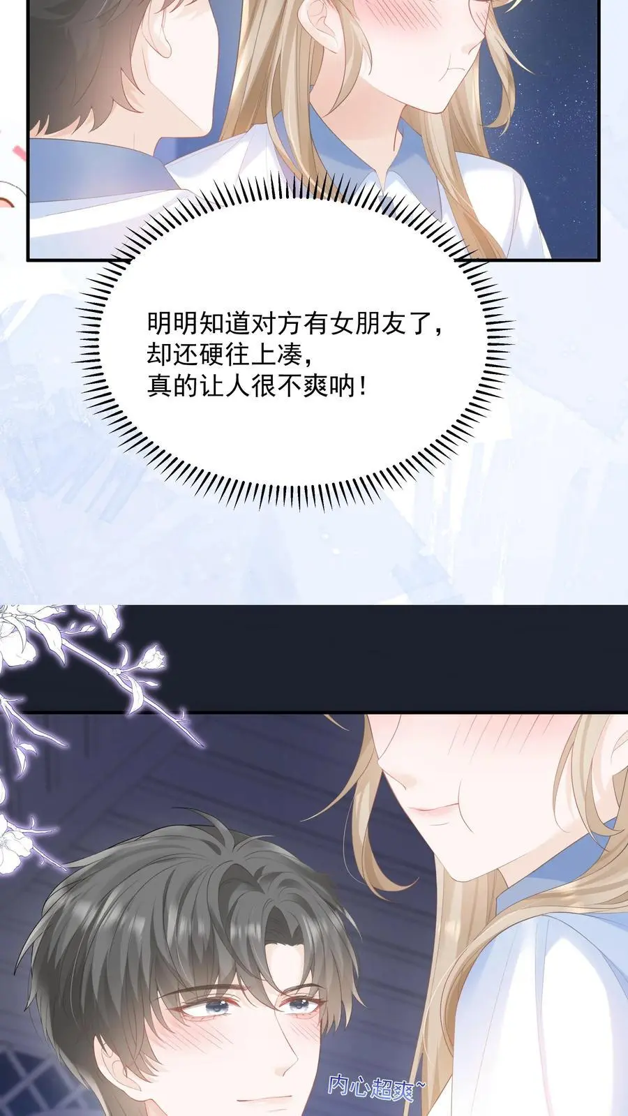 第85话 吃醋了？ 第18页