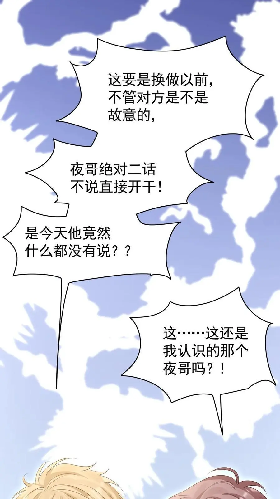 第82话 这还是我认识的夜哥吗？ 第32页