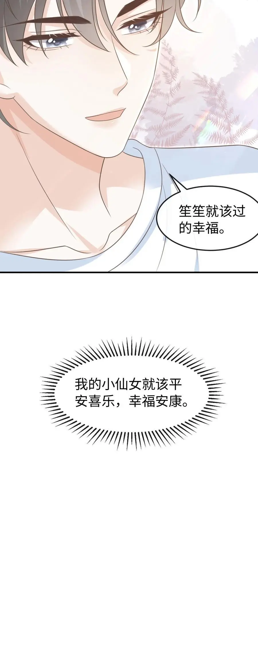 第62话 笙笙就该过得幸福 第30页