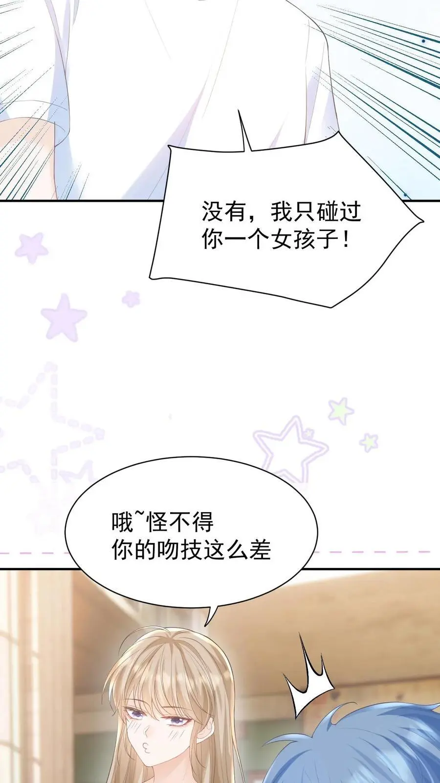 第50话 亲到笙笙满意为止 第26页