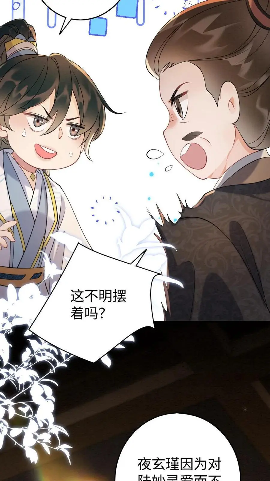 第103话 “大奸臣”心有所属？ 第12页