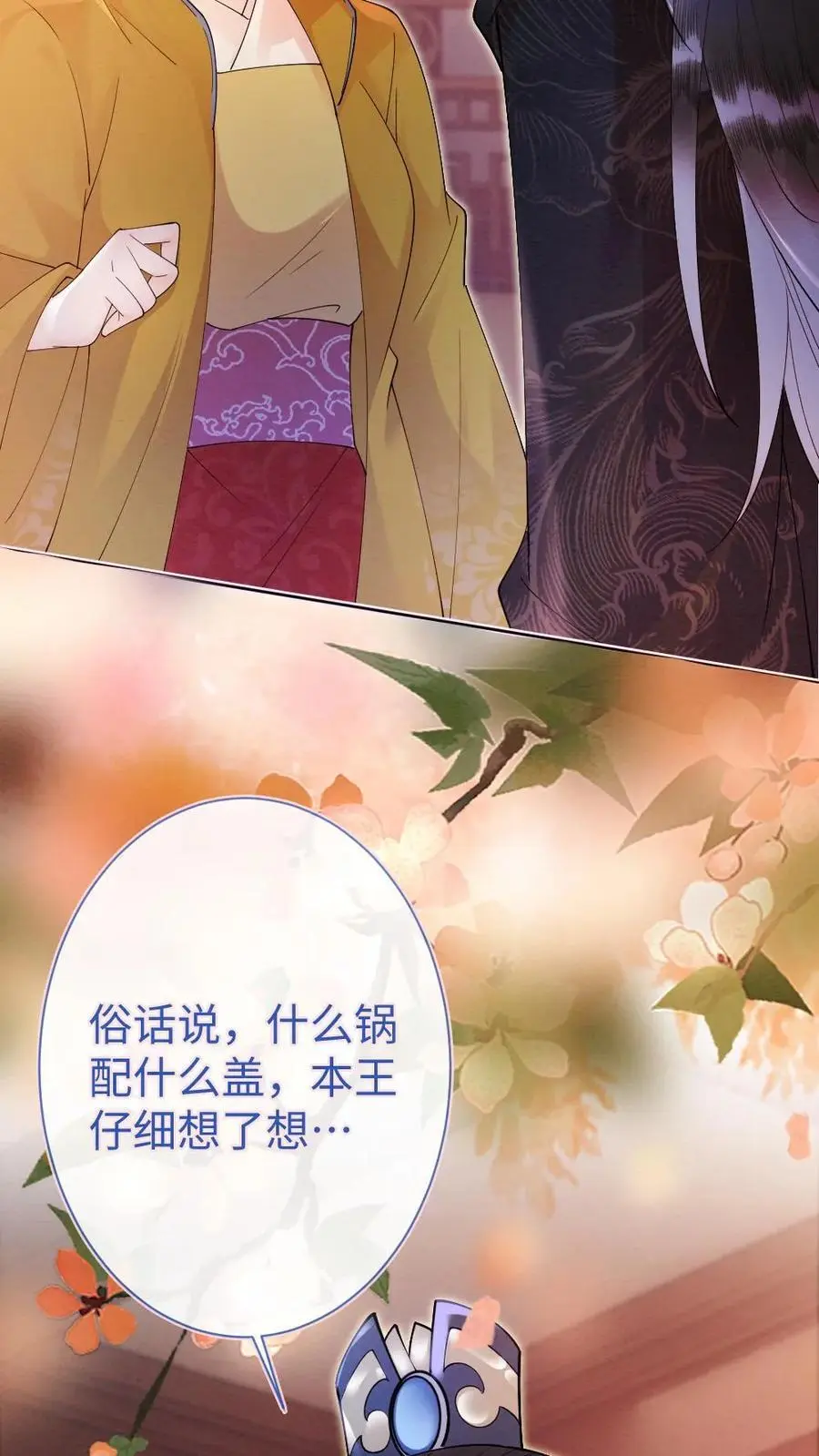 第43话 摄政王的择偶标准 第20页