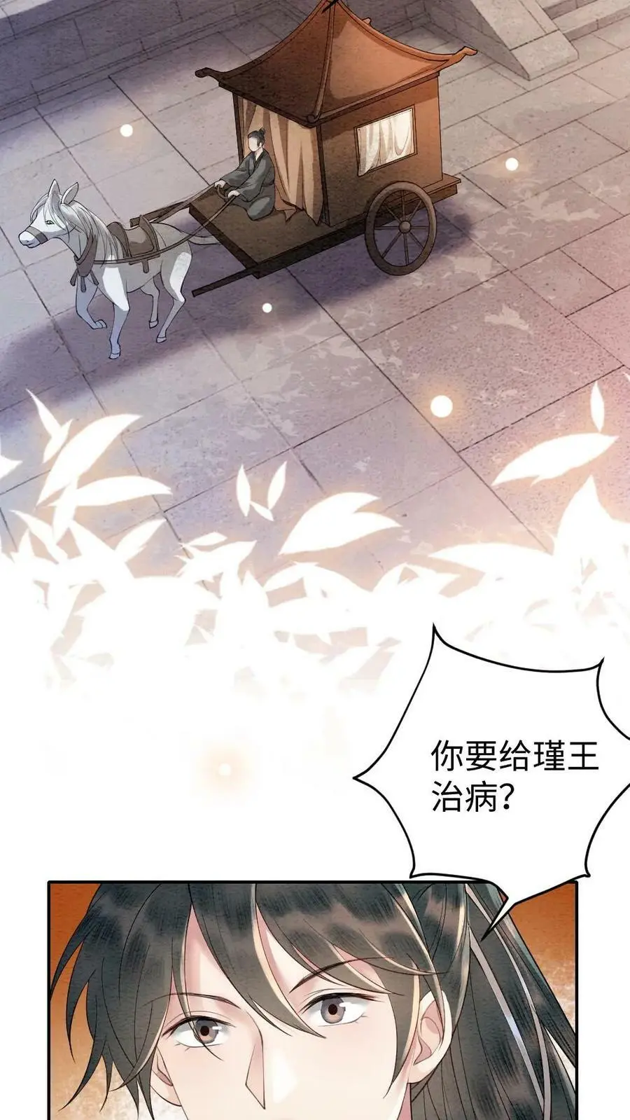 第11话 瑾王的病，我治了 第18页
