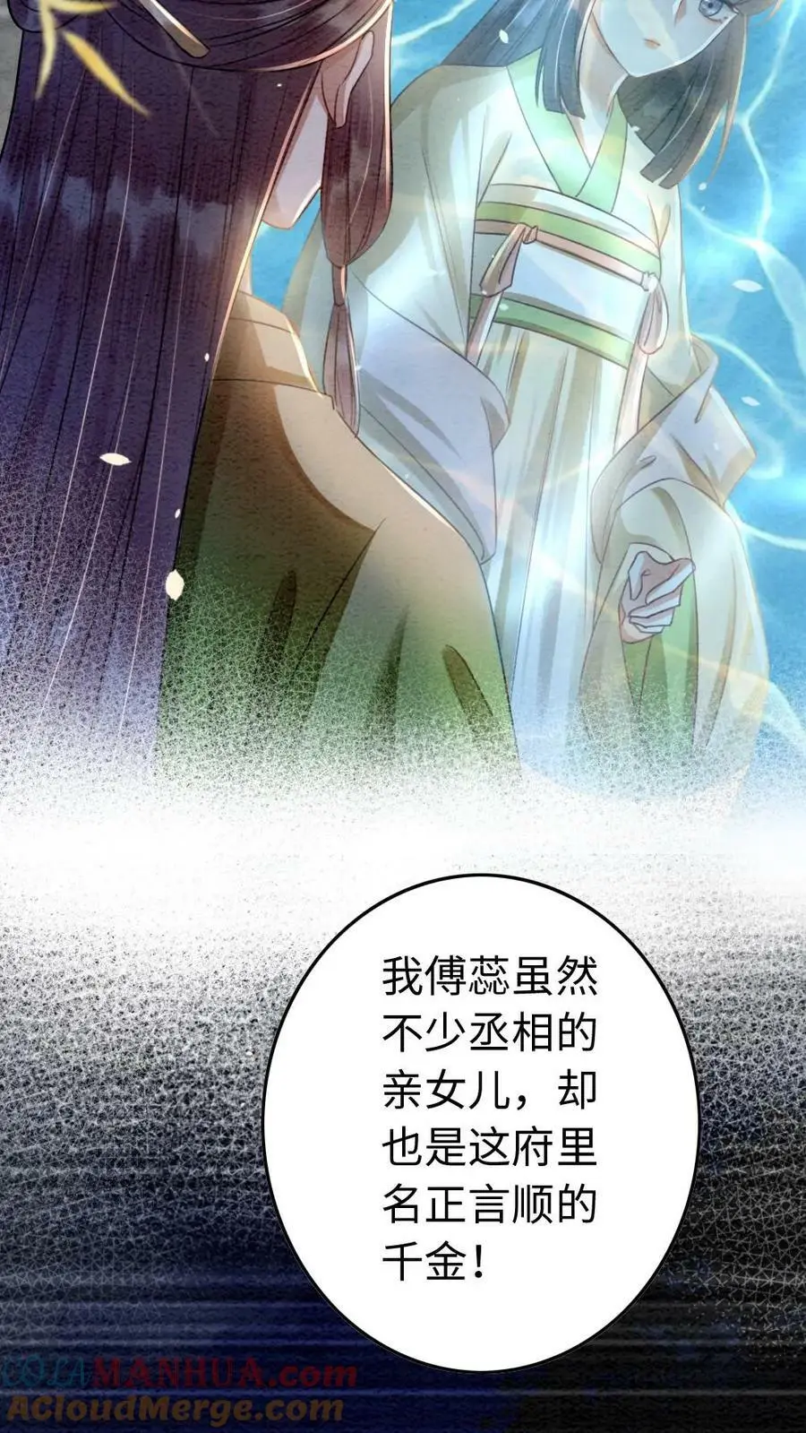 第8话 傅蕊登场 第25页