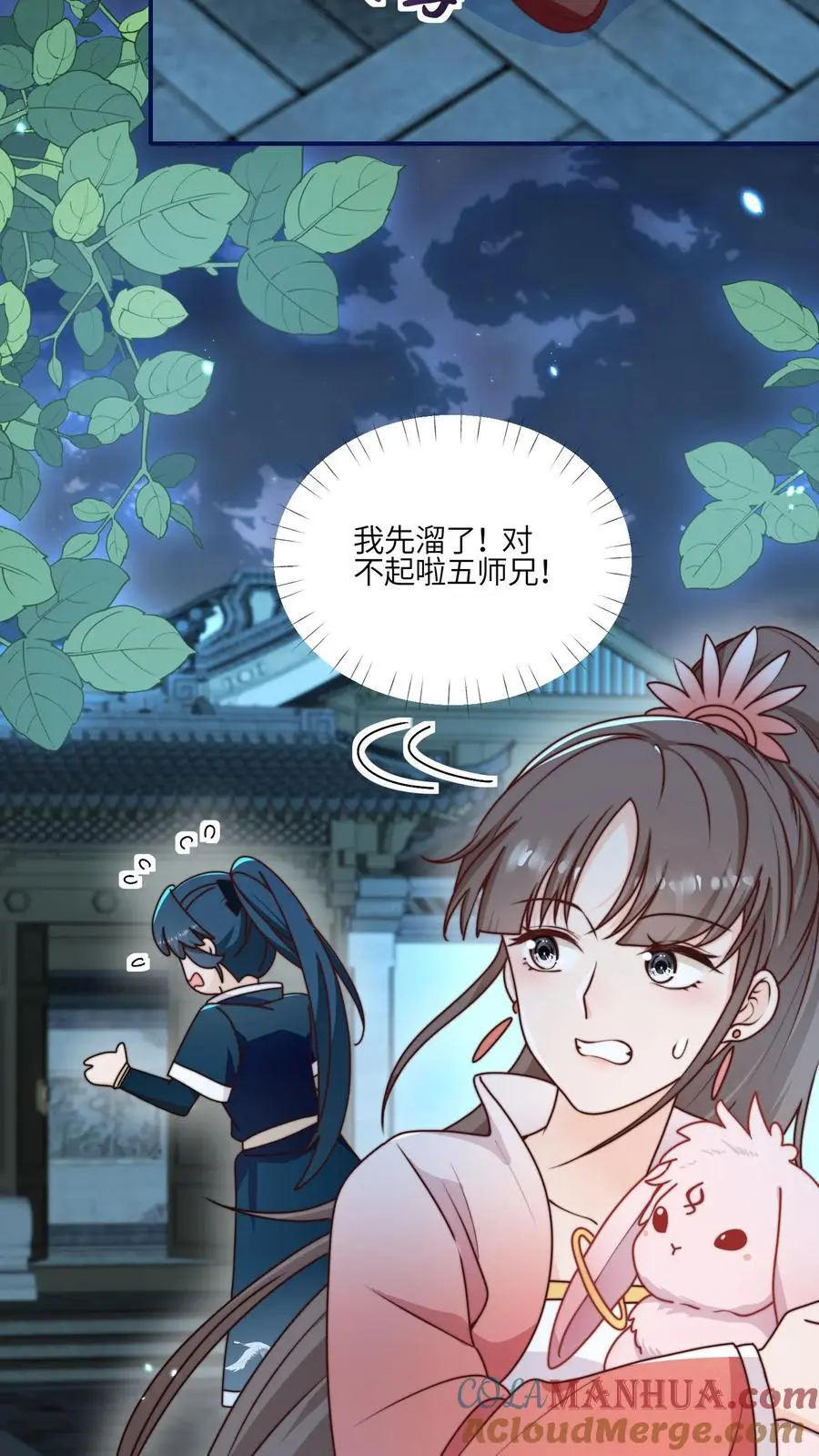 第142话 糟糕，师兄生气了！ 第5页