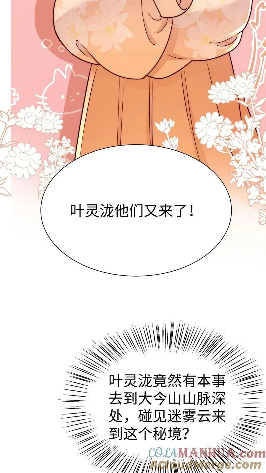 第89话 小师妹开始茶起来了 第7页