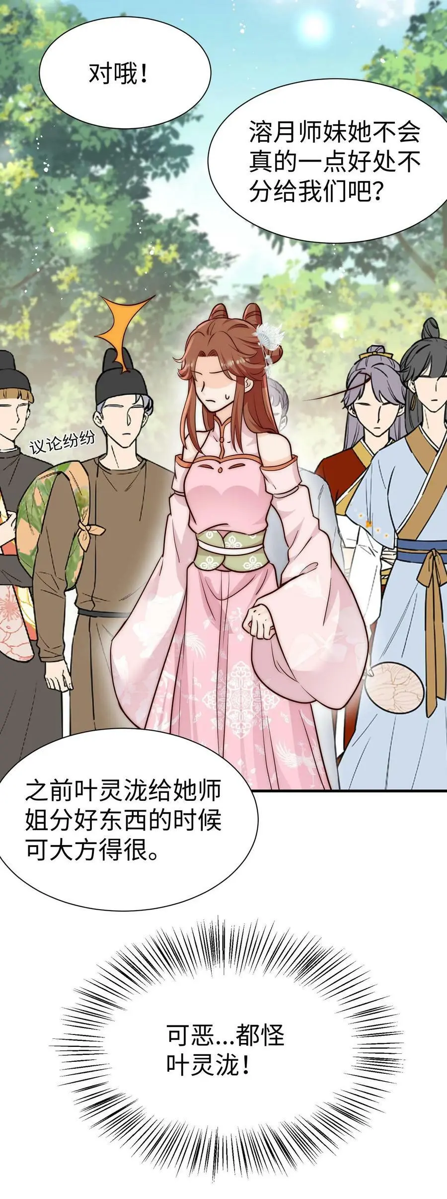 第89话 小师妹开始茶起来了 第32页